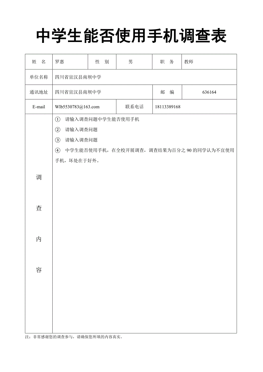 中学生能否使用手机的调查_第1页