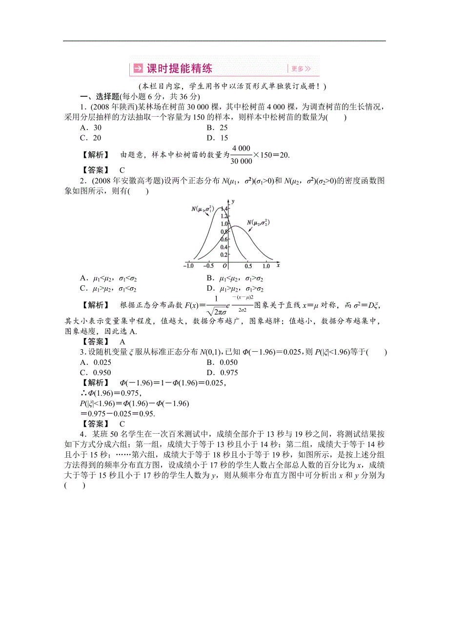 高数学轮  抽样方法总体分布的估计正态分布线性回归提能精练 理(全国版)_第1页