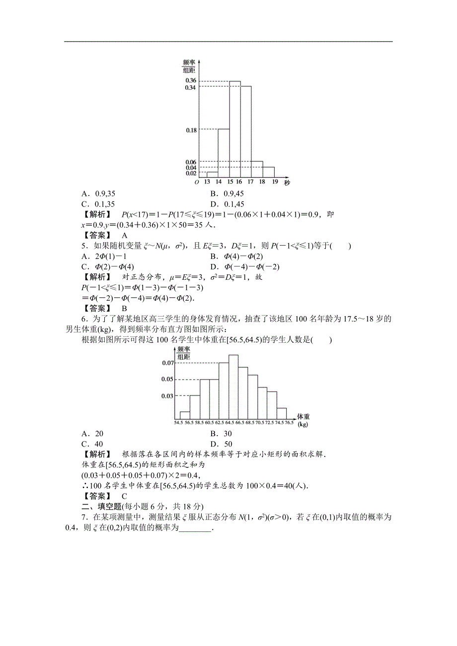 高数学轮  抽样方法总体分布的估计正态分布线性回归提能精练 理(全国版)_第2页