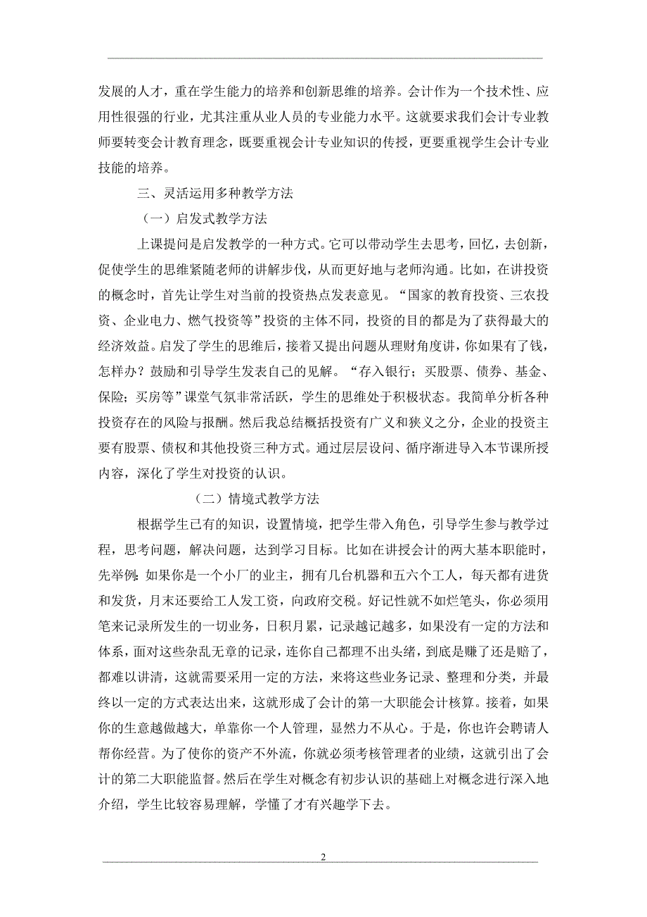 关于提高会计教学质量的方法探讨_第2页