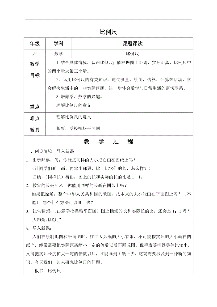 （北师大版）六年级数学下册教案 比例尺 5_第1页