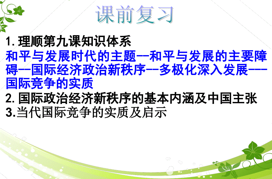 2016届高三政治一轮复习必修二9.3我国外交政策的宗旨：维护世界和平促进共同发展（共14张PPT）_第1页