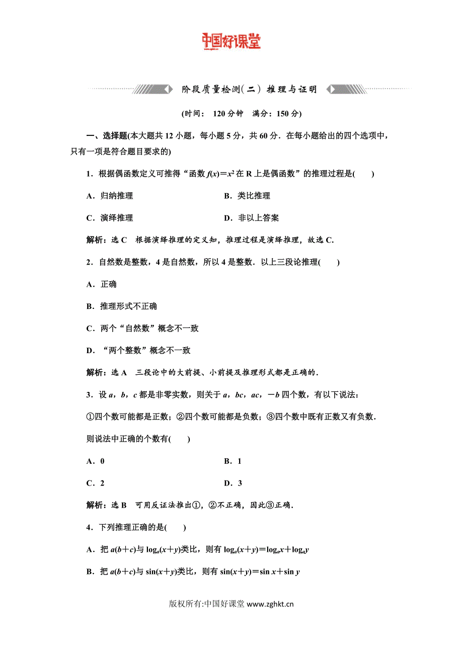 新课标维人教A版数学选修 阶段质量检测  推理与证明_第1页