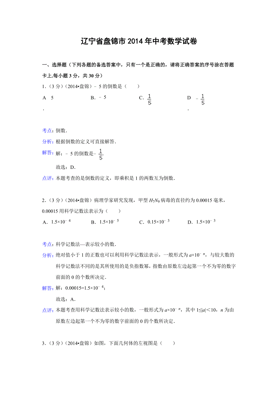 辽宁省盘锦市2014年中考数学试卷(解析版)_第1页