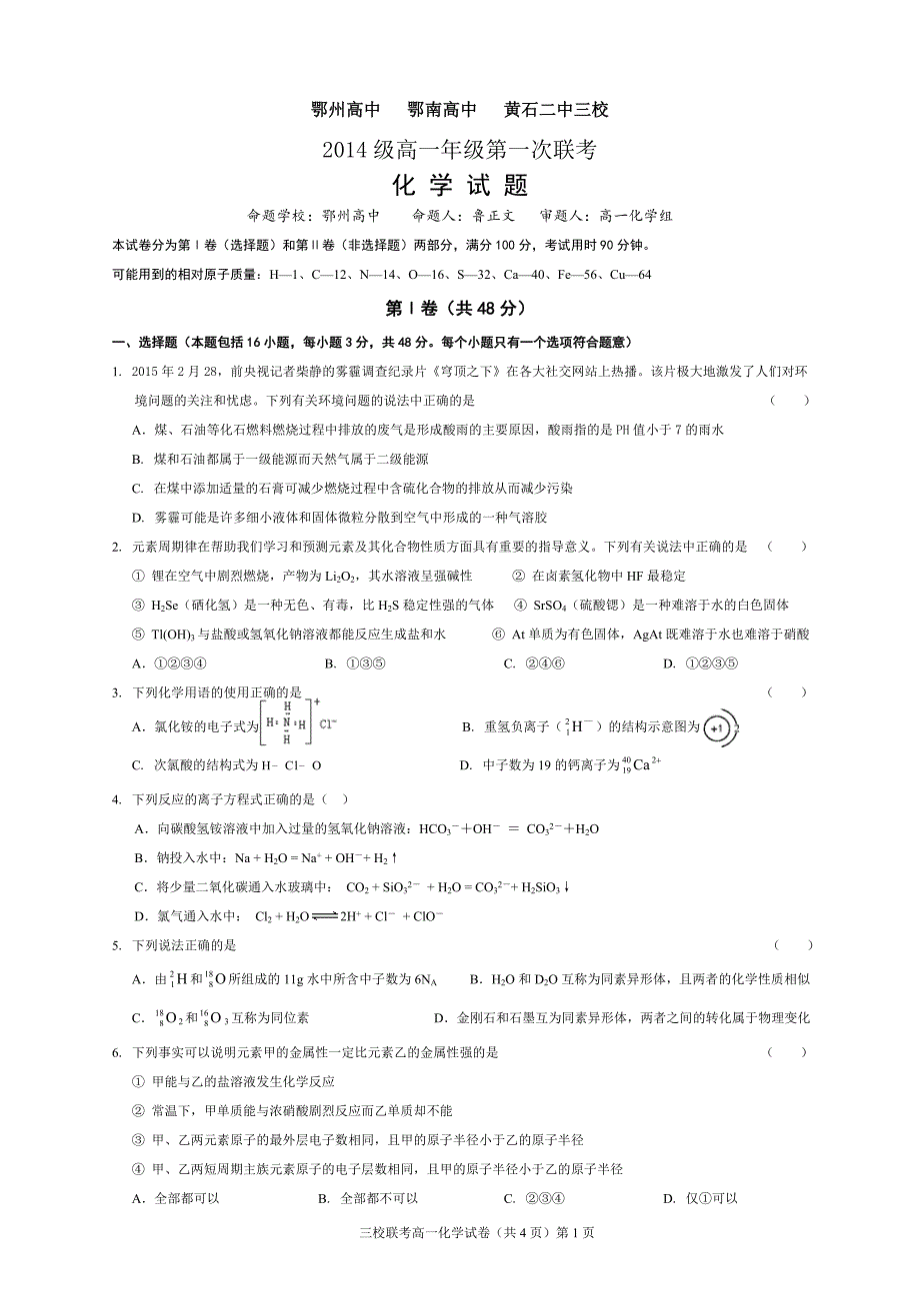 湖北省鄂州高中、鄂南高中、三校2014-2015学年下学期高一联考化学试卷_第1页