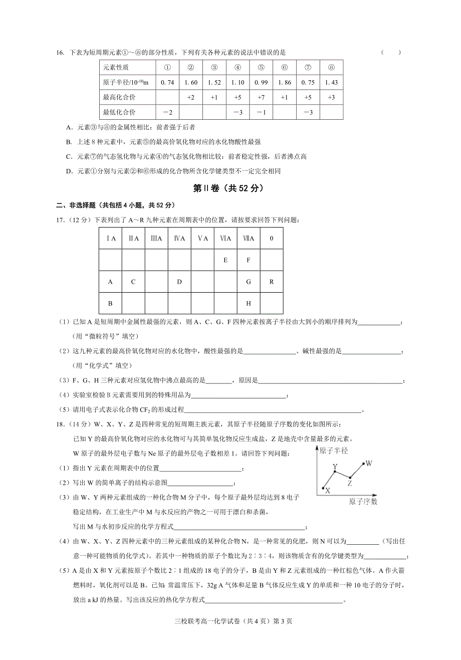 湖北省鄂州高中、鄂南高中、三校2014-2015学年下学期高一联考化学试卷_第3页