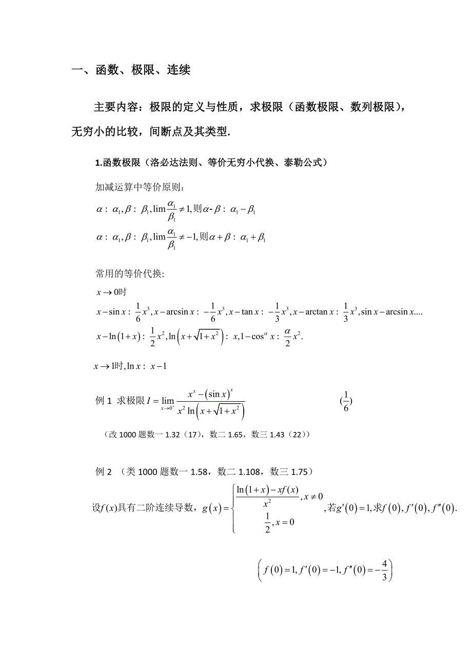 高昆轮老师《张宇考研数学18讲》专题(上篇)18讲精讲讲解_第1页