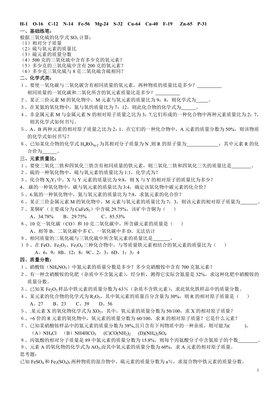 初三化学式计算练习提_第1页