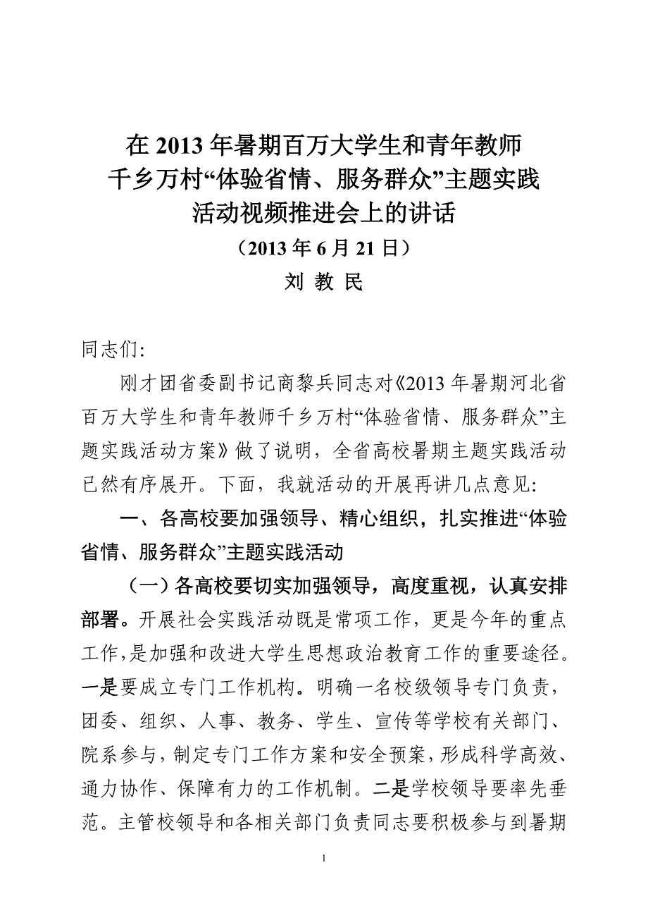 在2013年暑期百万大学生和青年教师_第1页