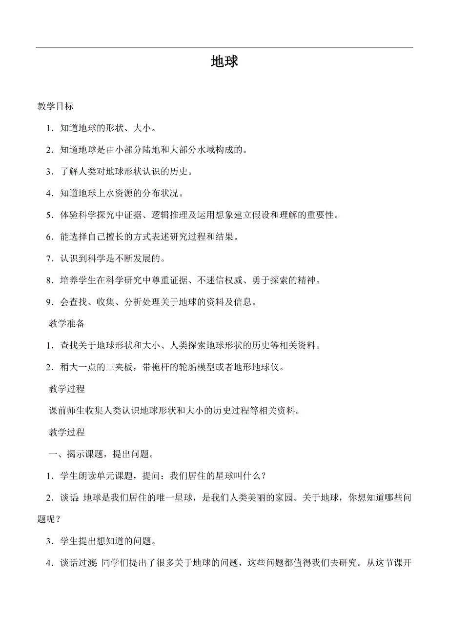 （鄂教版）六年级科学上册教案 地球_第1页