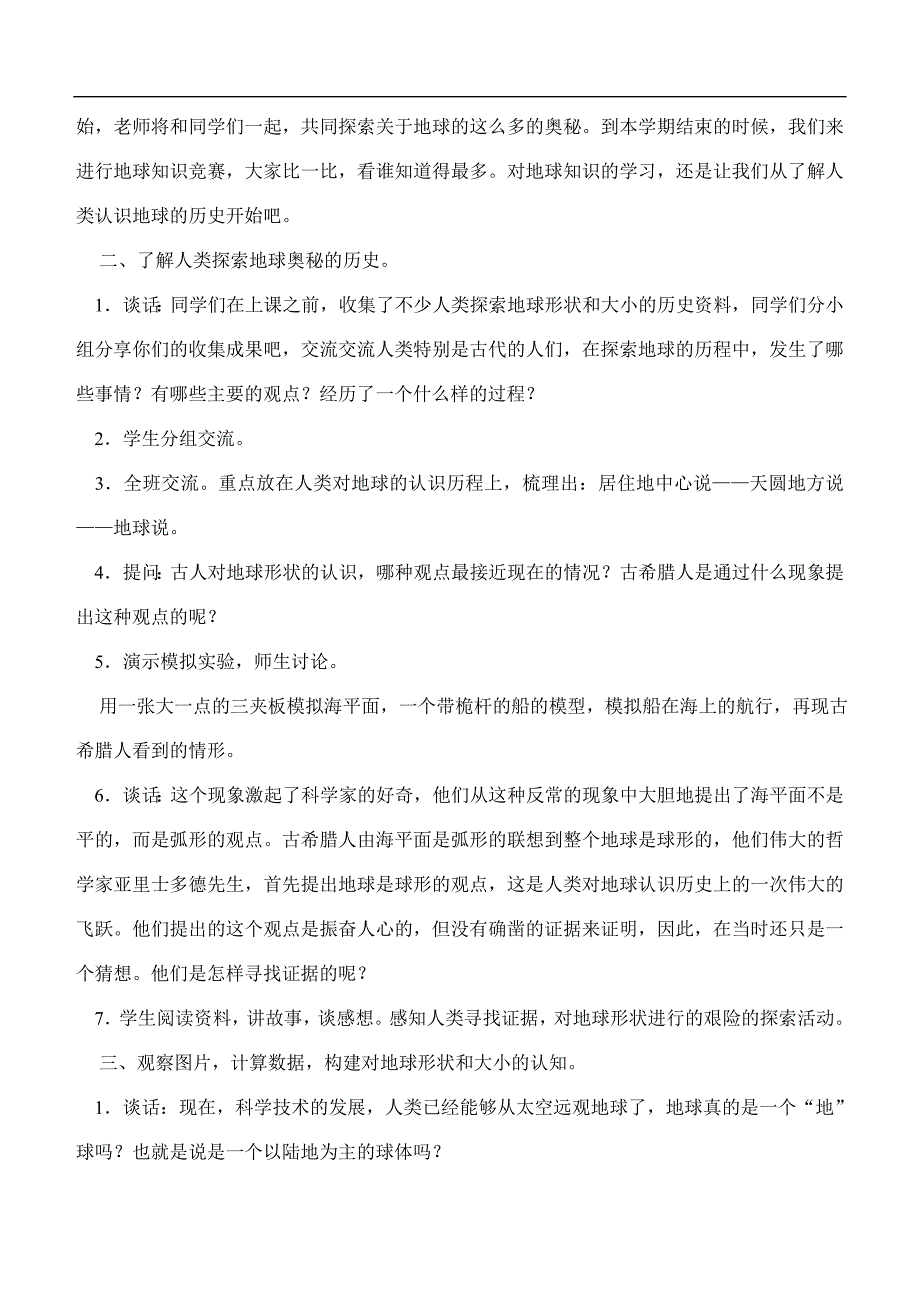 （鄂教版）六年级科学上册教案 地球_第2页