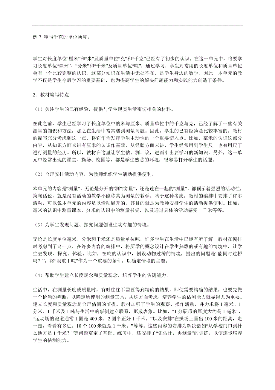 （人教新课标）三年级数学上册教案 测量1_第2页