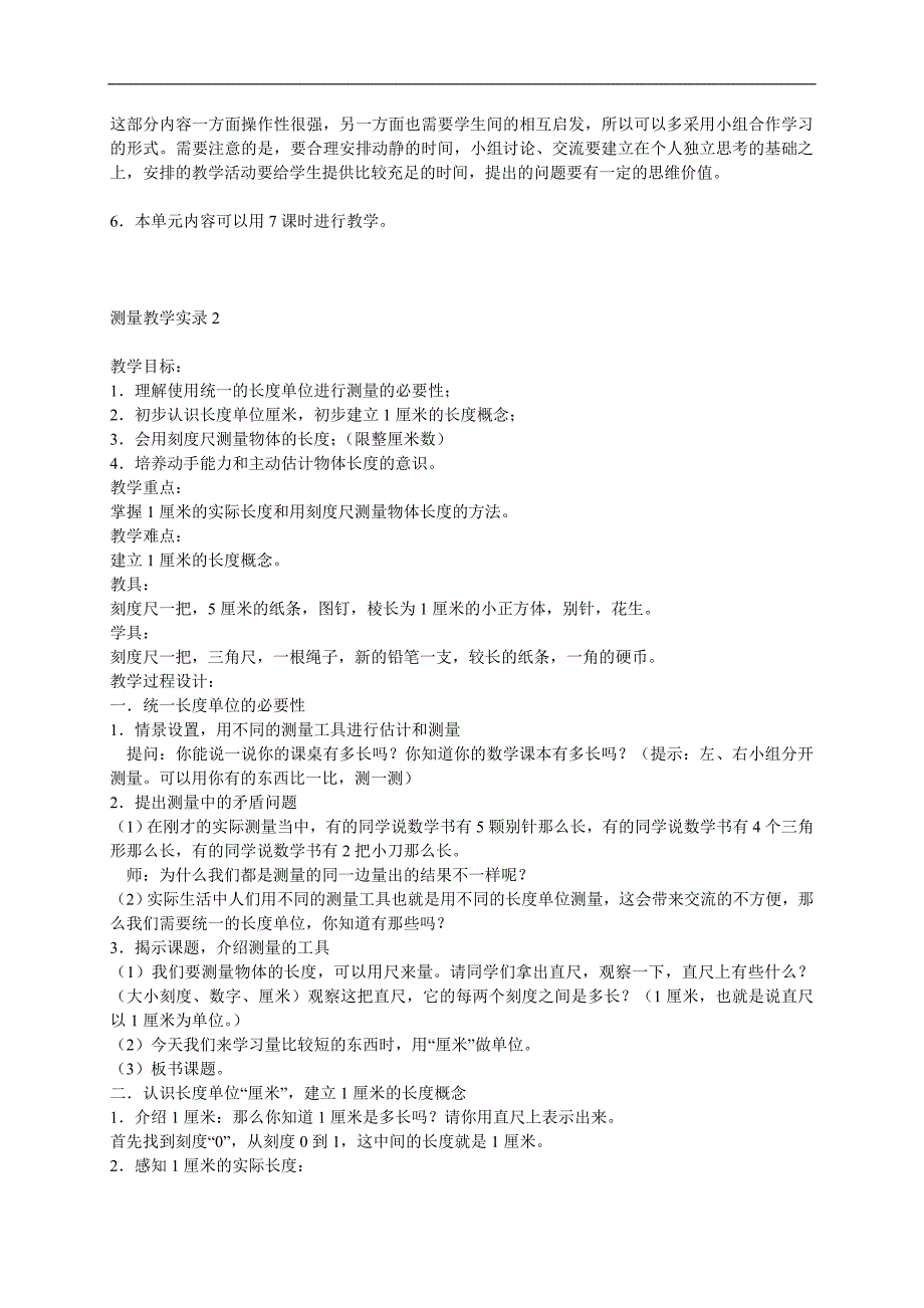 （人教新课标）三年级数学上册教案 测量1_第4页