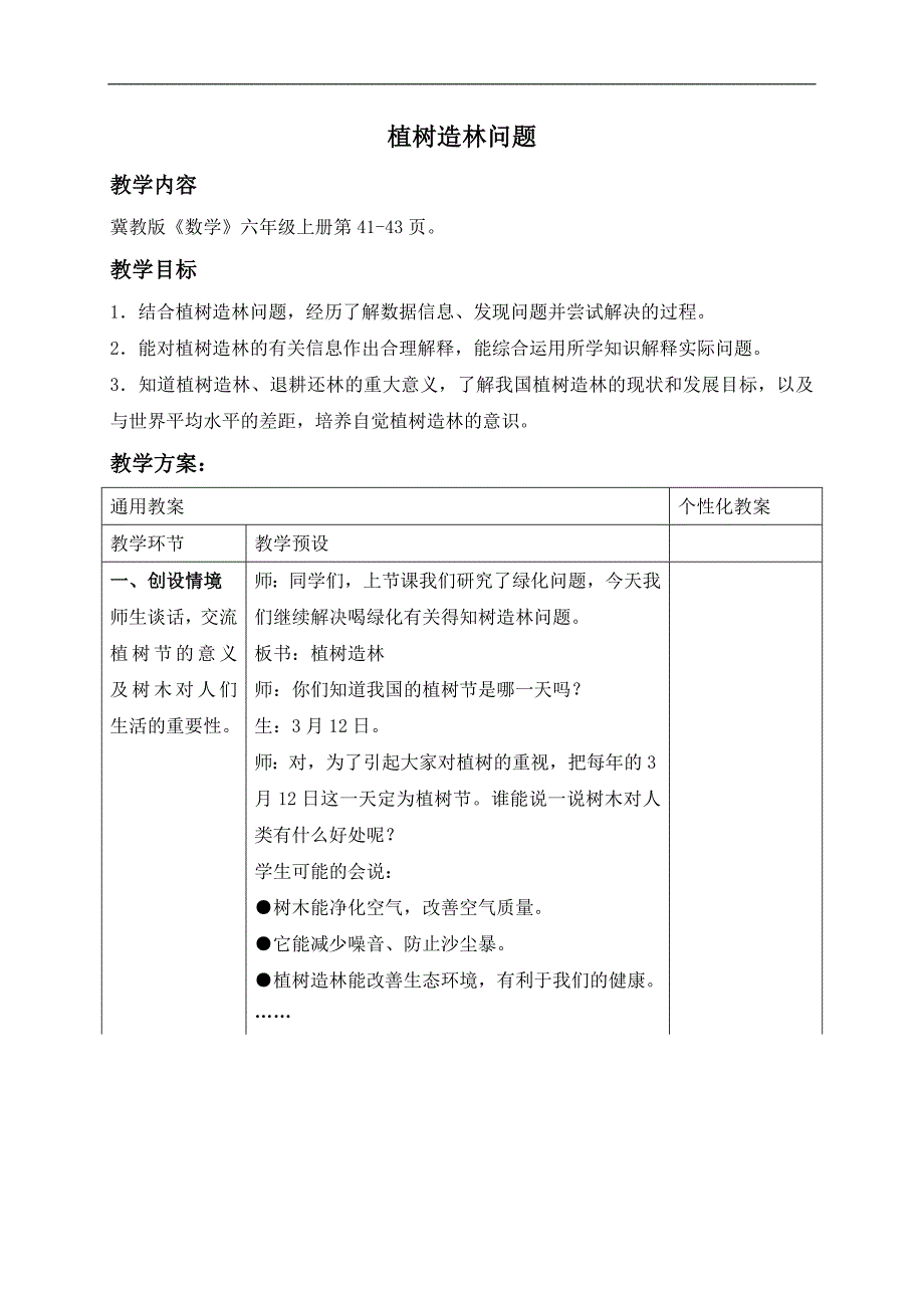 （冀教版）六年级数学上册教案 植树造林问题_第1页