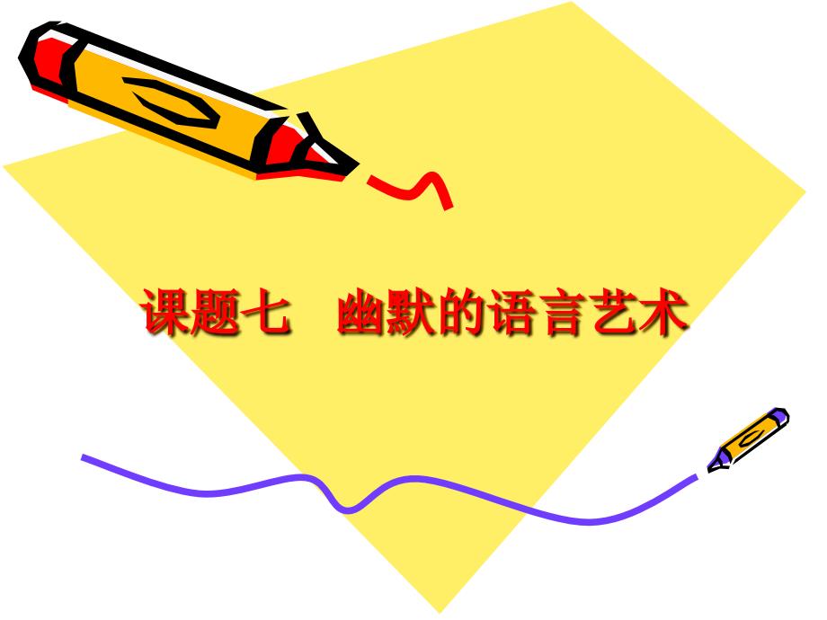 幽默的语言艺术_第1页