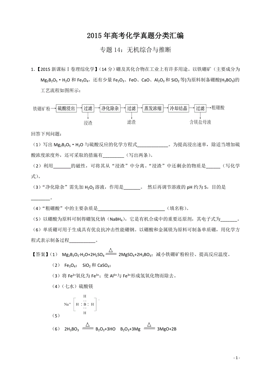 2015年高考化学真题分类汇编无机综合与推断_第1页