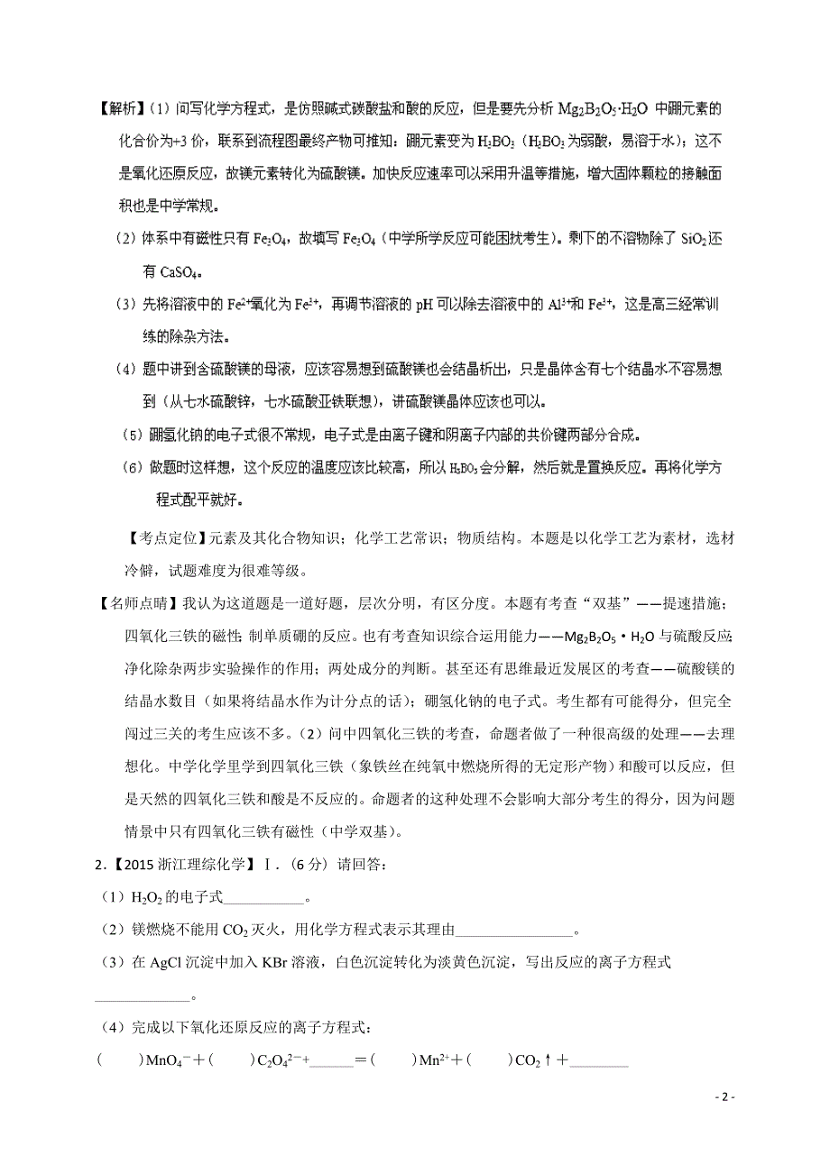 2015年高考化学真题分类汇编无机综合与推断_第2页