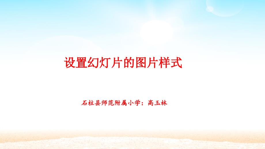 设置幻灯片的图片样式_第1页