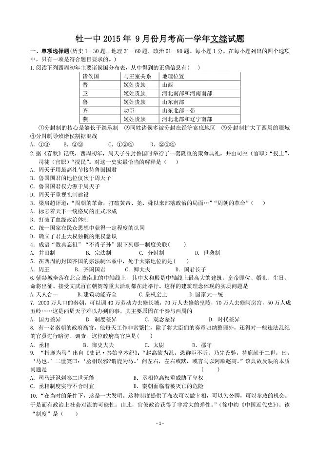 黑龙江省2015-2016学年高一上学期9月月考文综历史试题