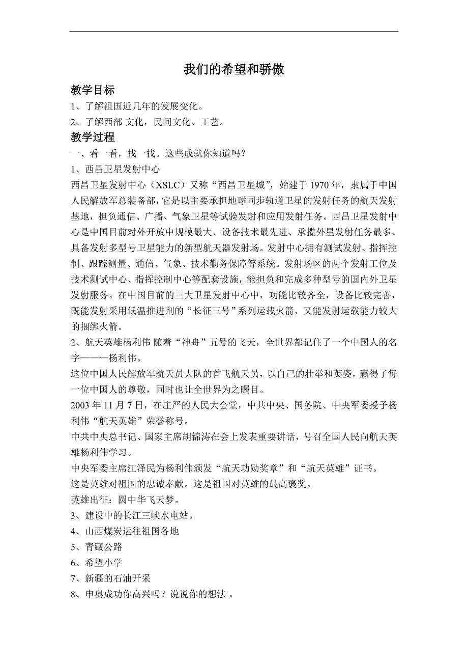 （未来版）二年级品德与社会下册教案 我们的希望和骄傲 1_第1页