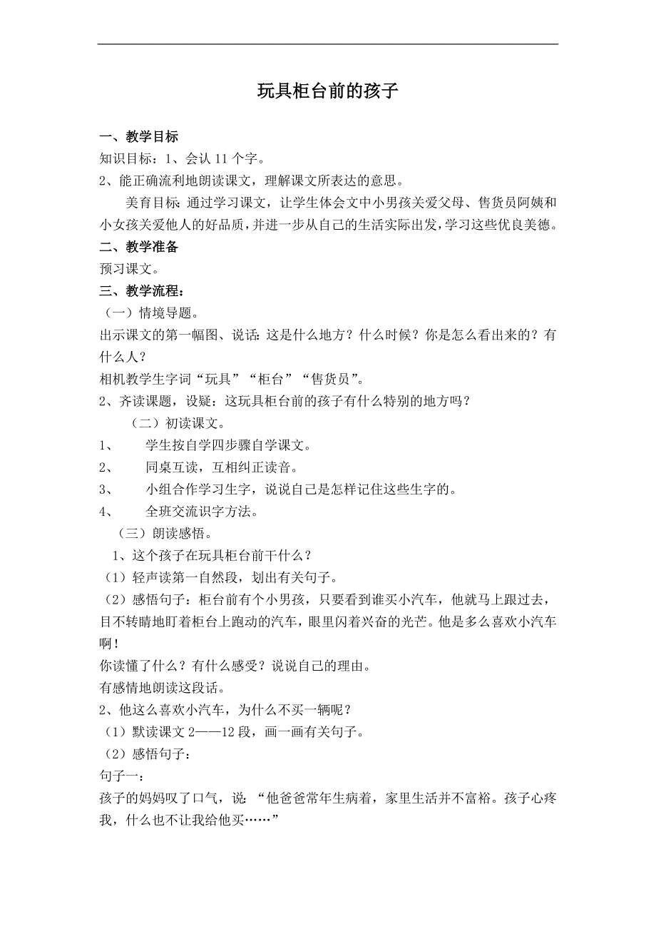 （人教新课标）二年级语文下册教案 玩具柜台前的孩子 4_第1页