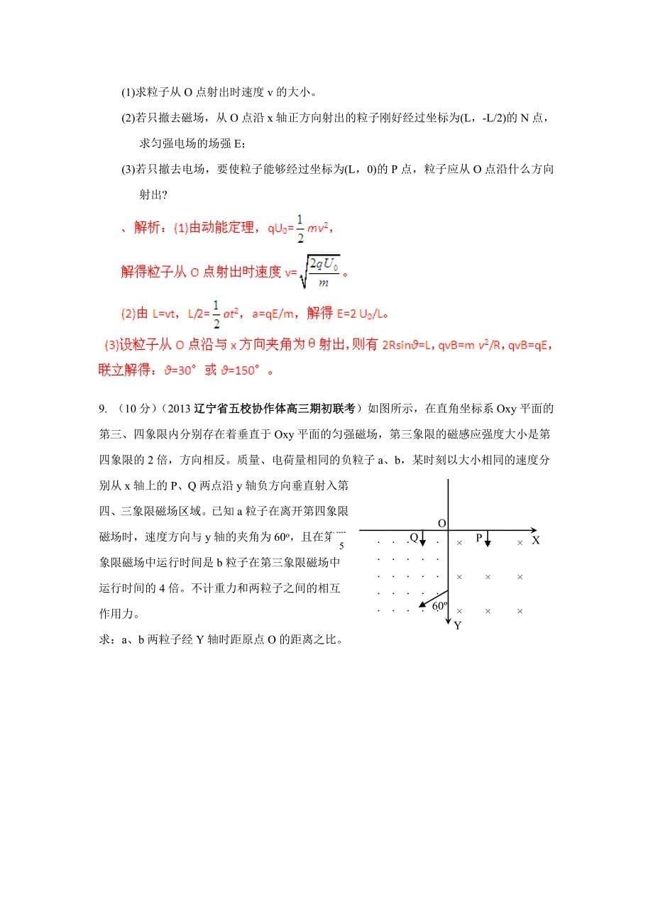 2013年全国各地高考模拟试题解析汇编：磁场_第5页