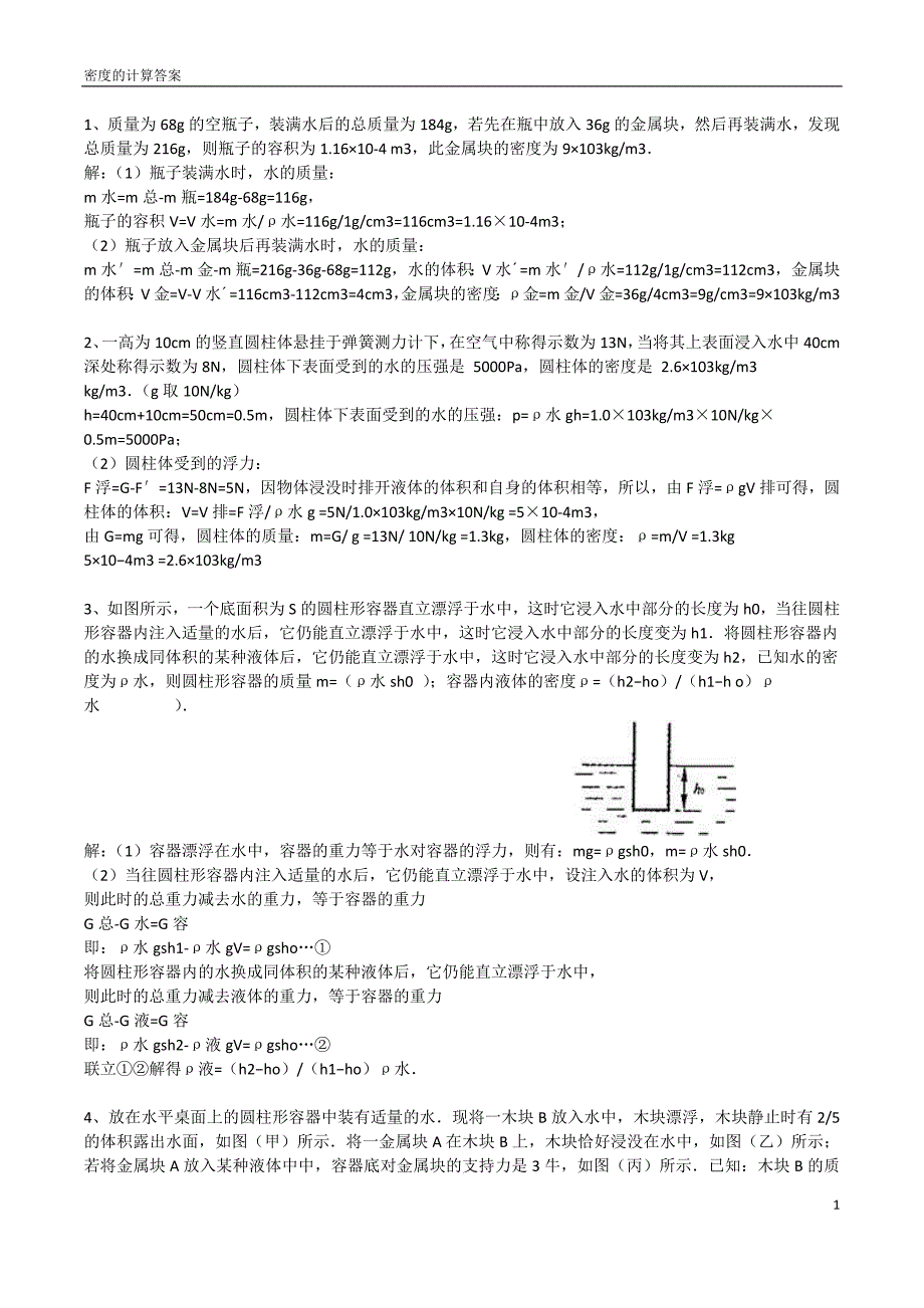 密度的计算答案_第1页