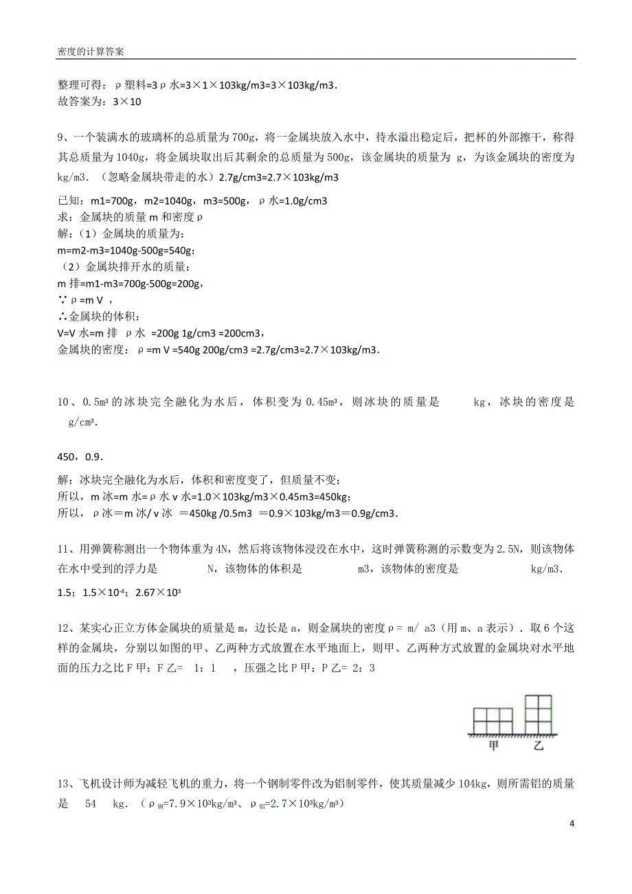 密度的计算答案_第4页