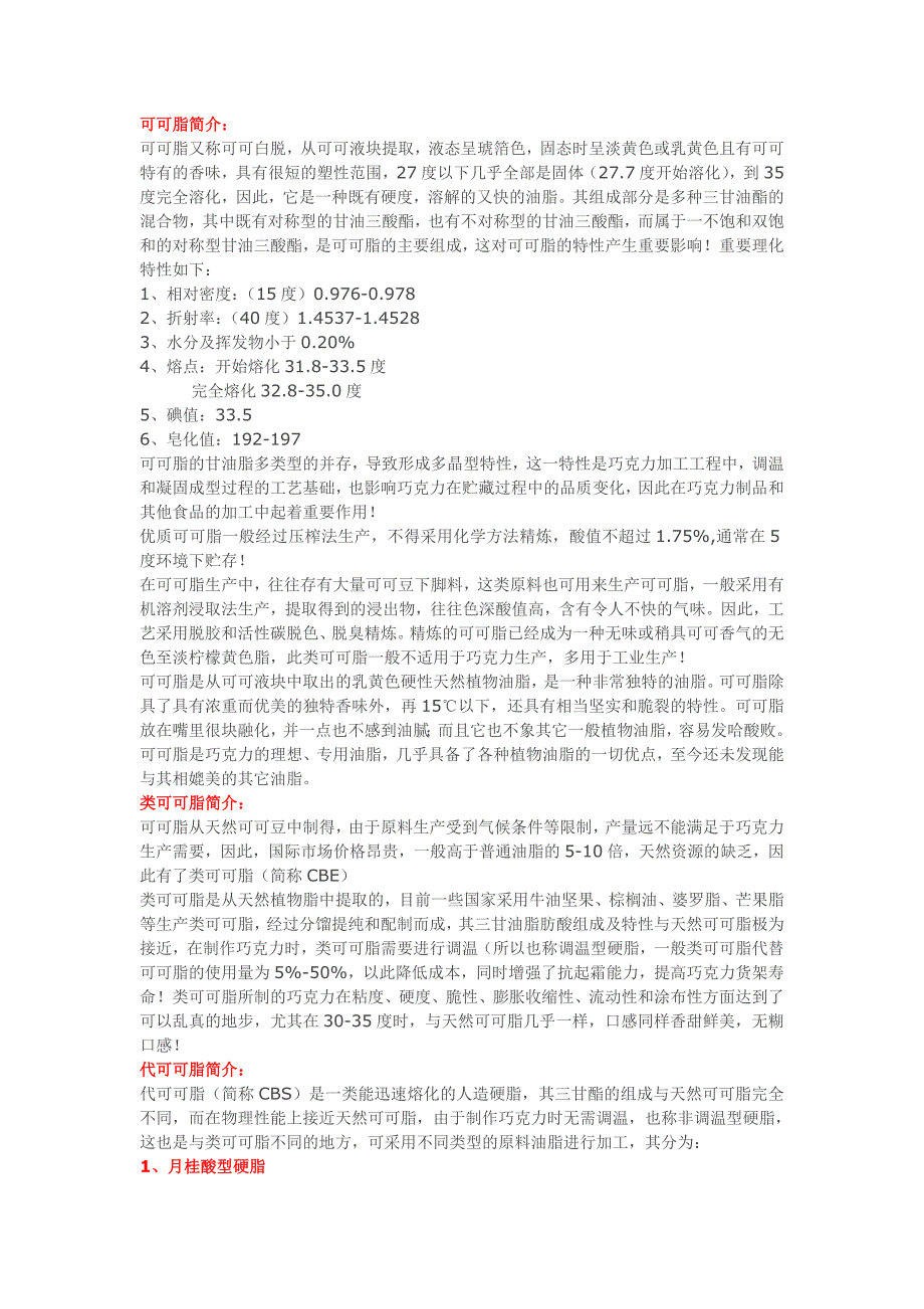 可可脂 类可可脂和代可可脂的区别_第1页