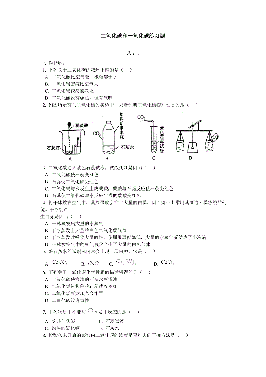 二氧化碳和一氧化碳练习题_第1页