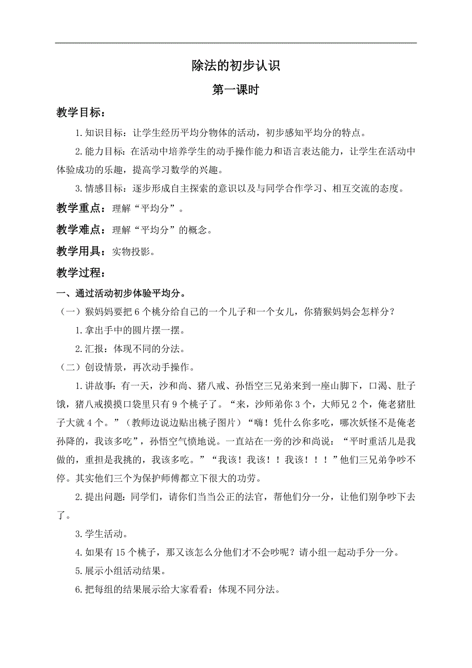 （北京版）二年级数学上册教案 除法的初步认识 2_第1页