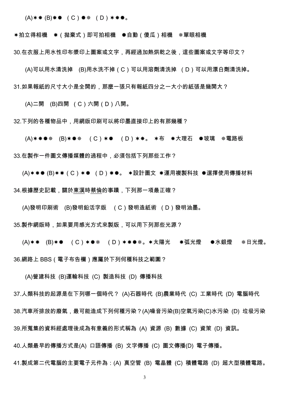 台北市公私立国民中学八十八学年度生活科技学艺竞赛笔试试题_第3页