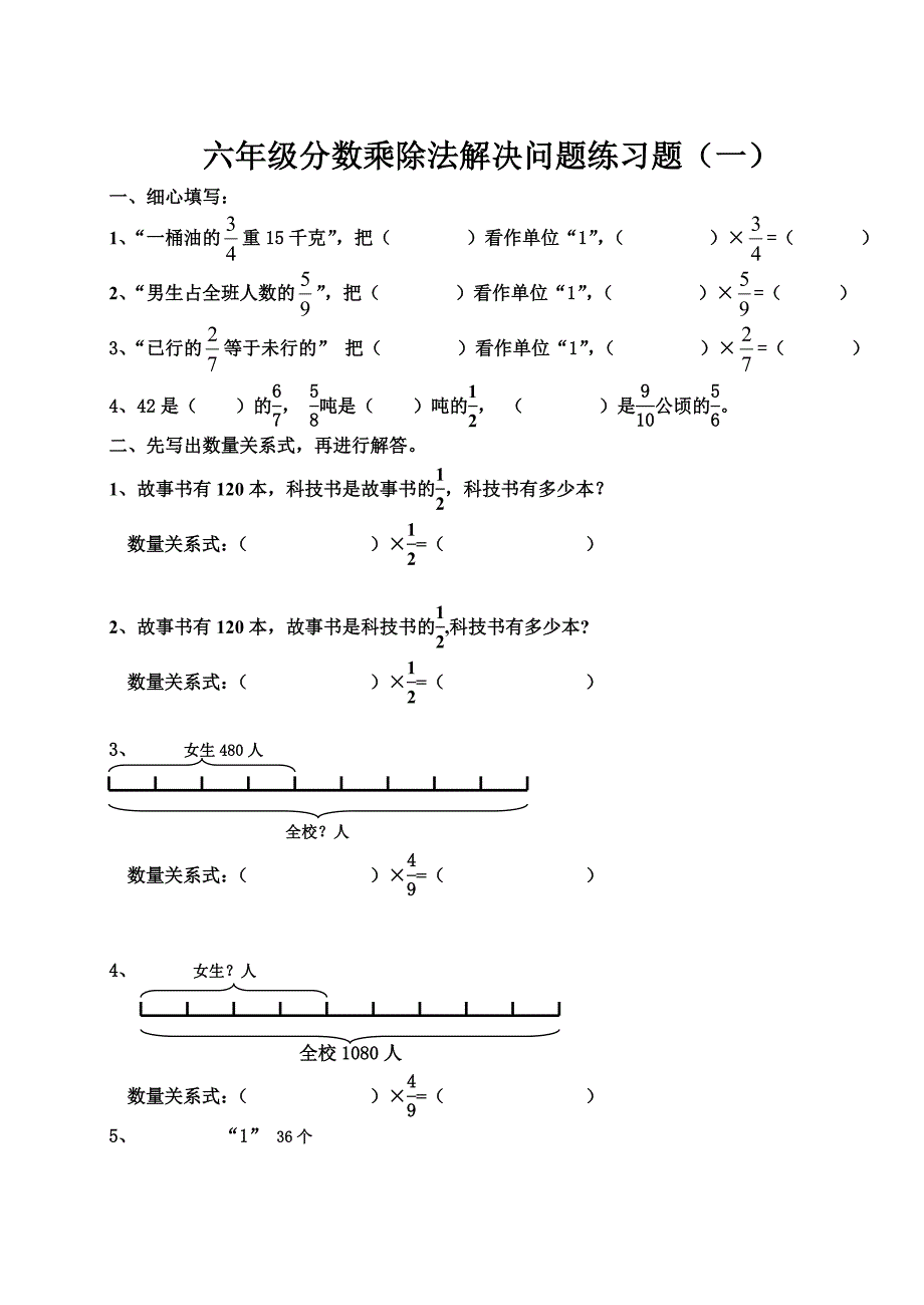 六年级分数乘除法解决问题练习题(一)_第1页