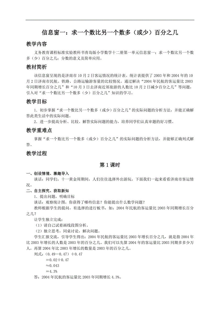 （青岛版）六年级数学下册教案 信息窗1：求一个数比另一个数多（或少）百分之几（1）_第1页