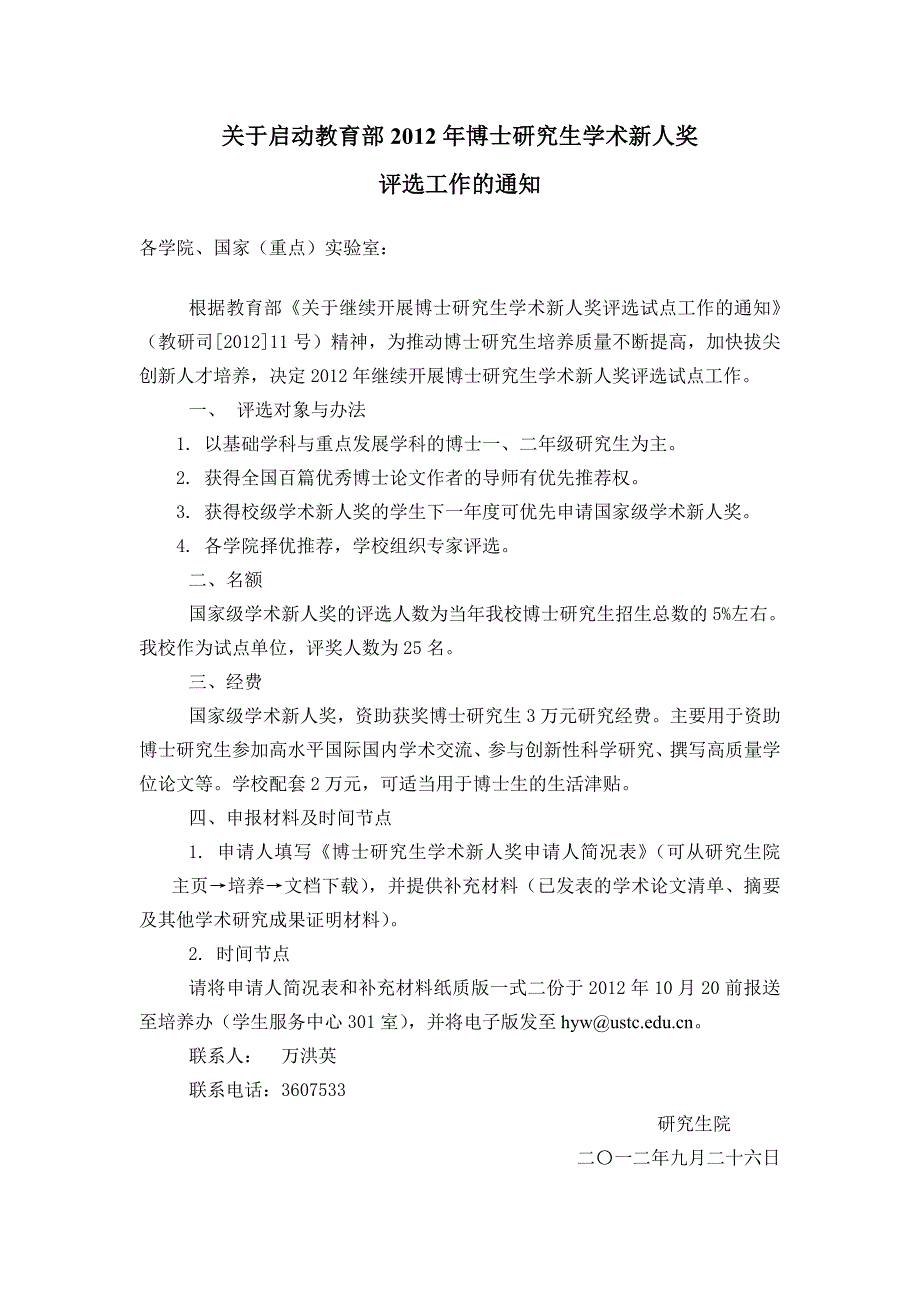 关于启动教育部2012年博士研究生学术新人奖_第1页