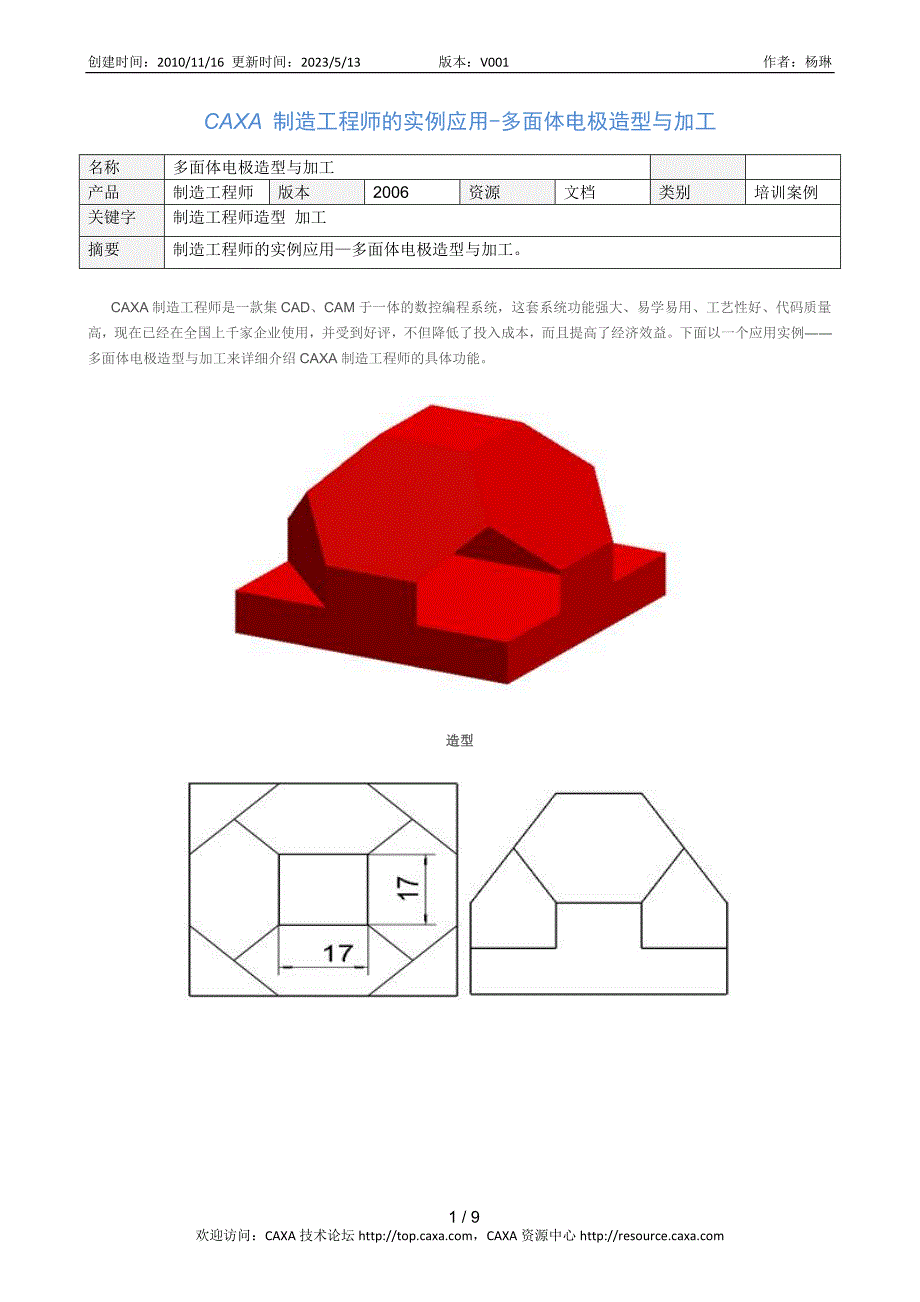 多面体电极造型与加工_第1页