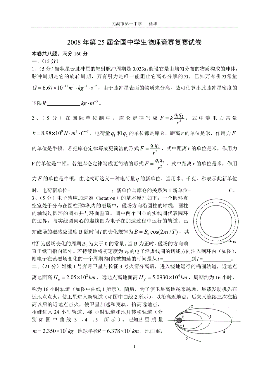 2008年第25届全国中学生物理竞赛复赛试卷_第1页