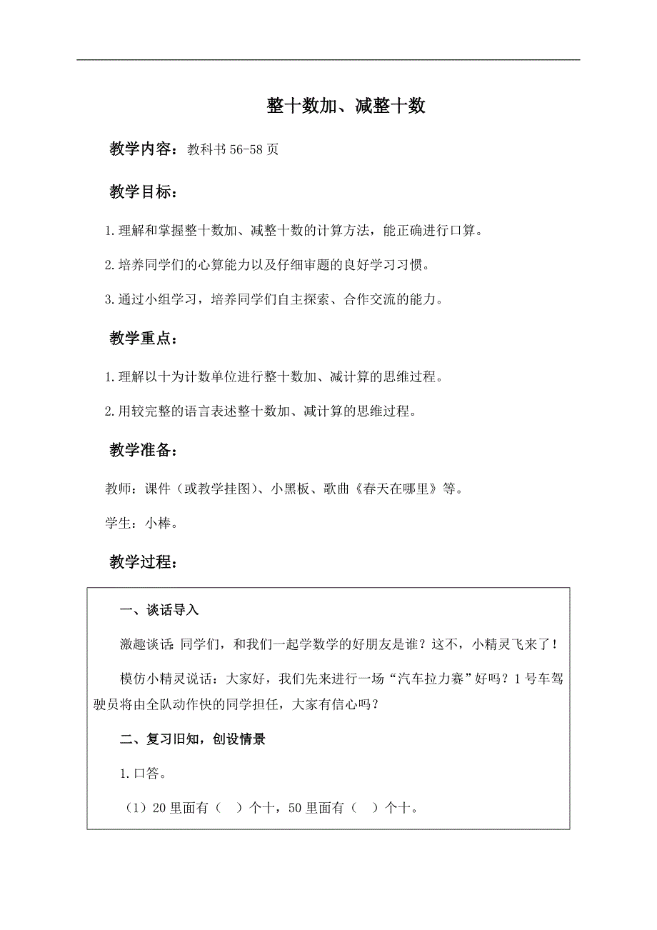 （人教新课标）一年级数学下册教案 整十数加、减整十数 1_第1页