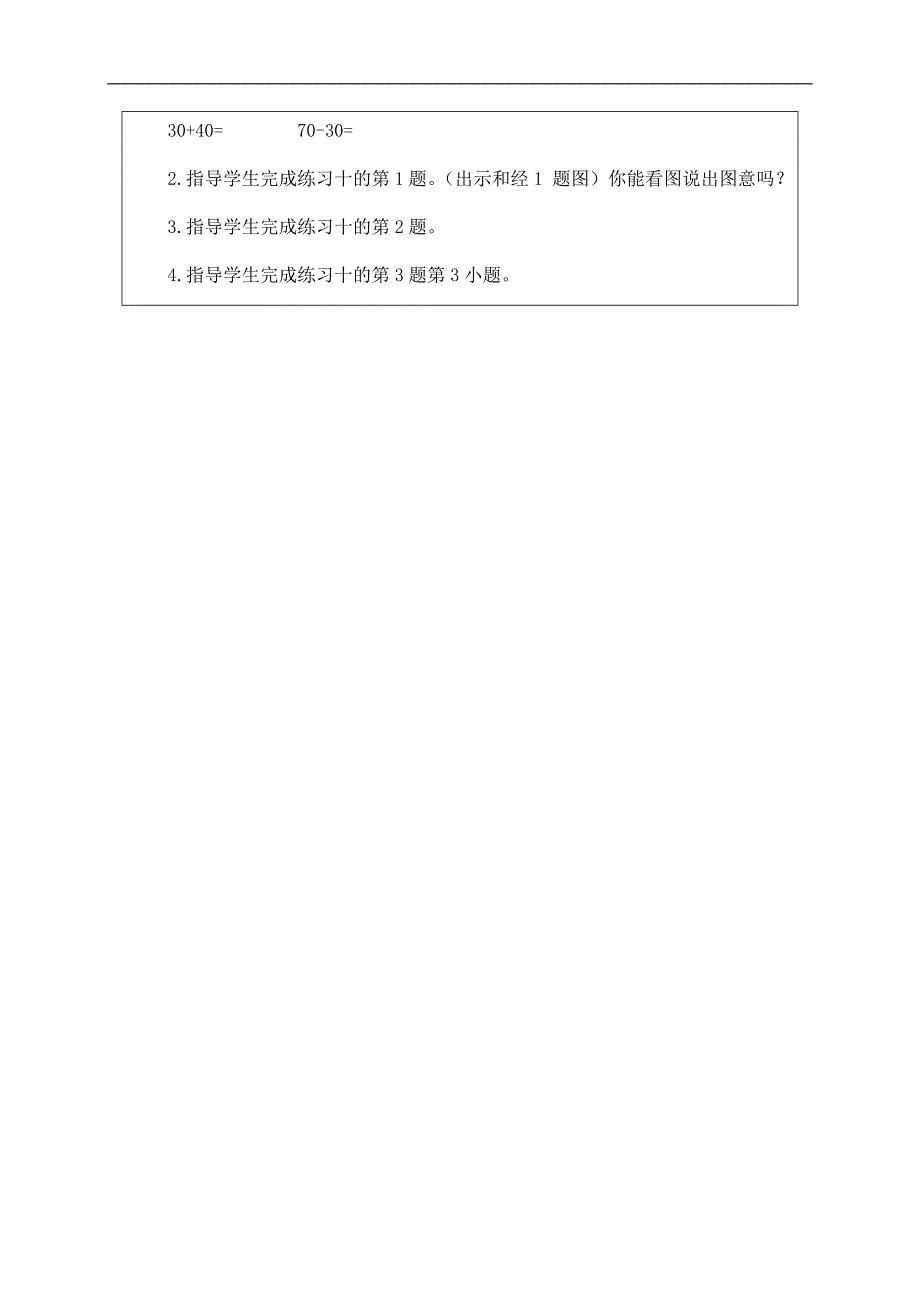 （人教新课标）一年级数学下册教案 整十数加、减整十数 1_第3页