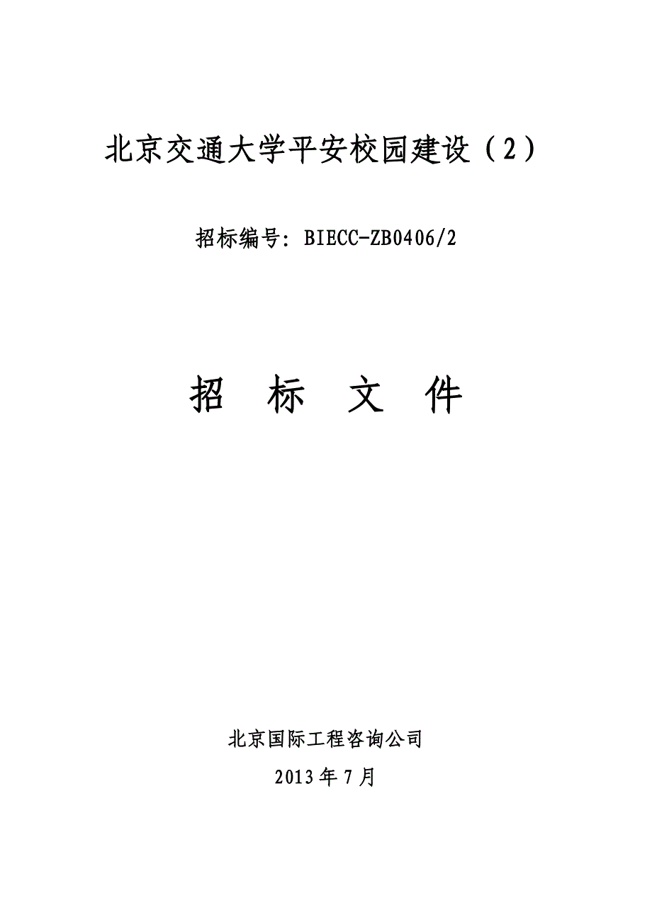 北京交通大学平安校园建设（2）_第1页