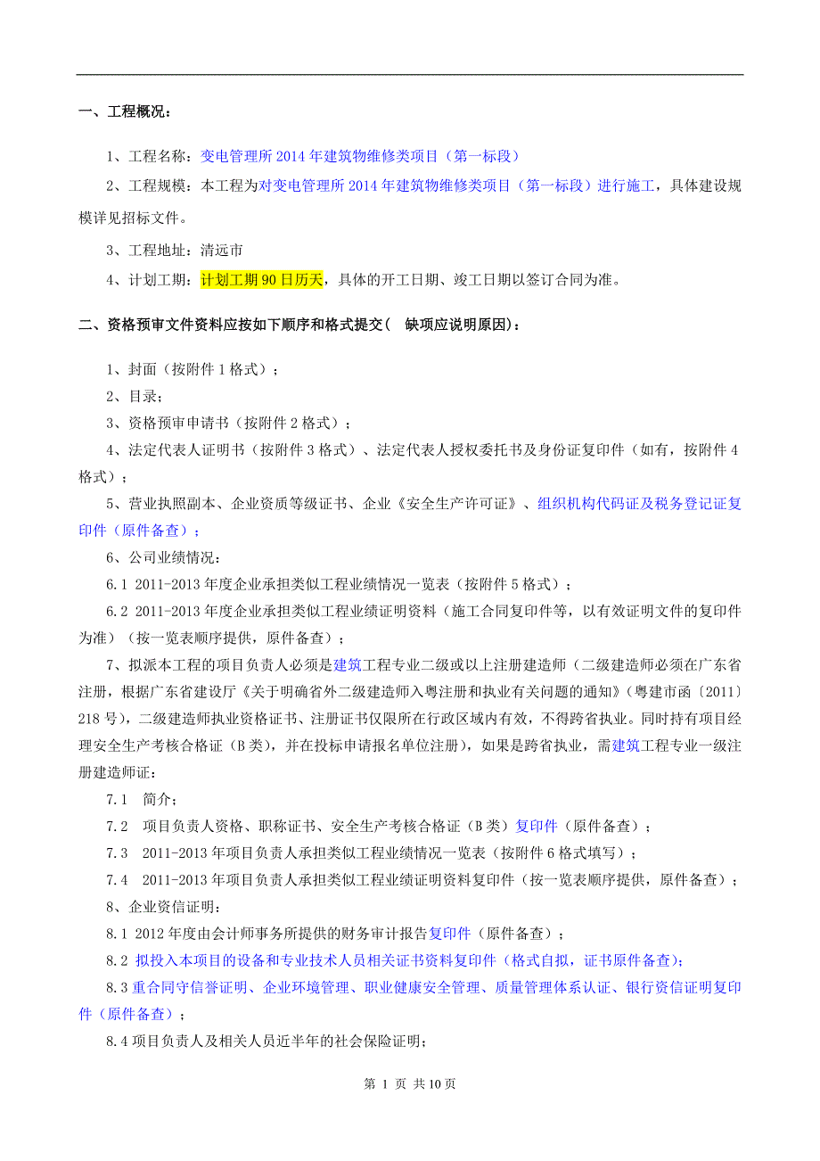 变电管理所2014年建筑物维修类项目_第2页