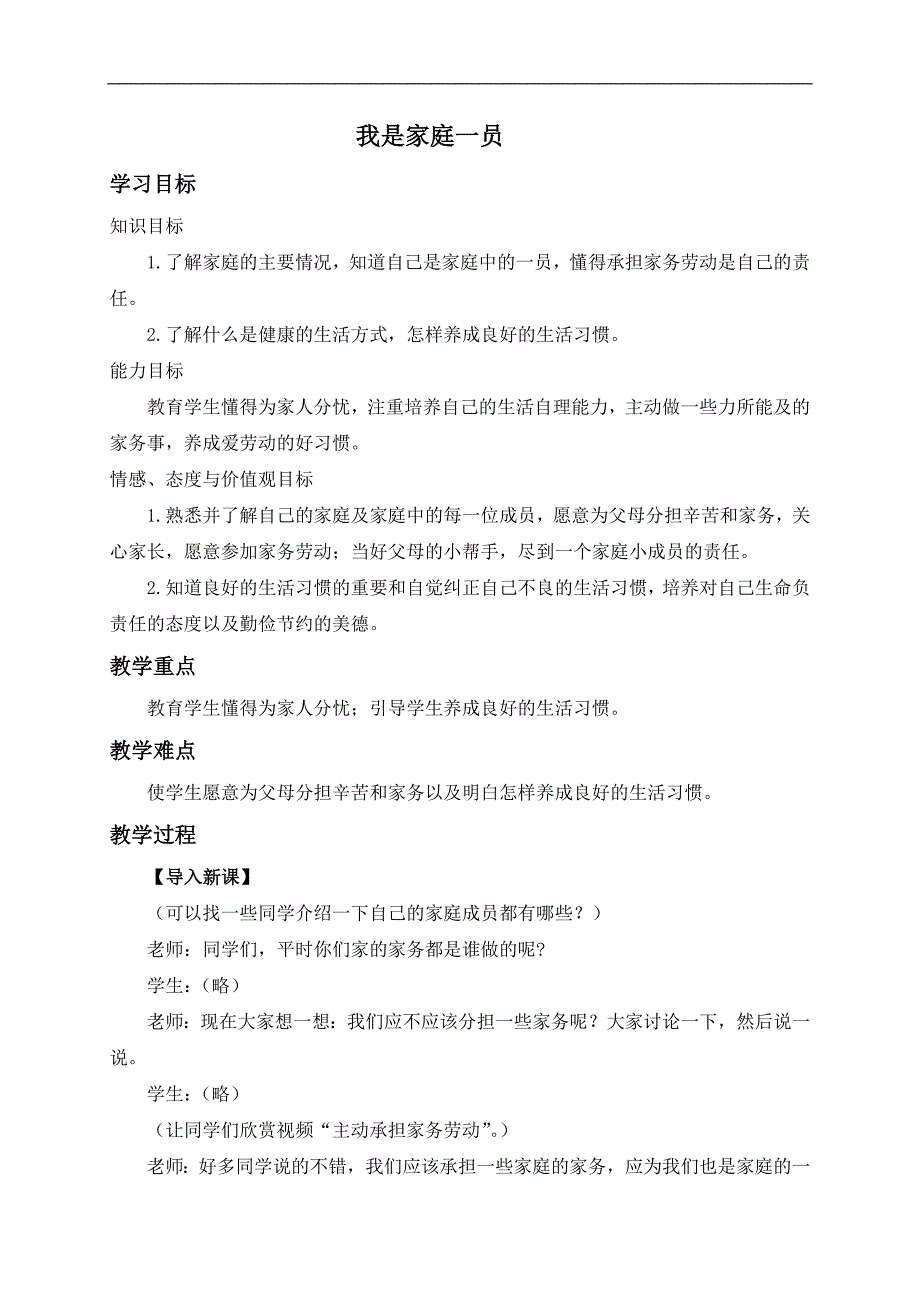 （冀教版）三年级品德与社会上册教案 我是家庭一员 1_第1页