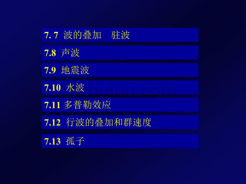 大学物理课件第07章波动_第2页