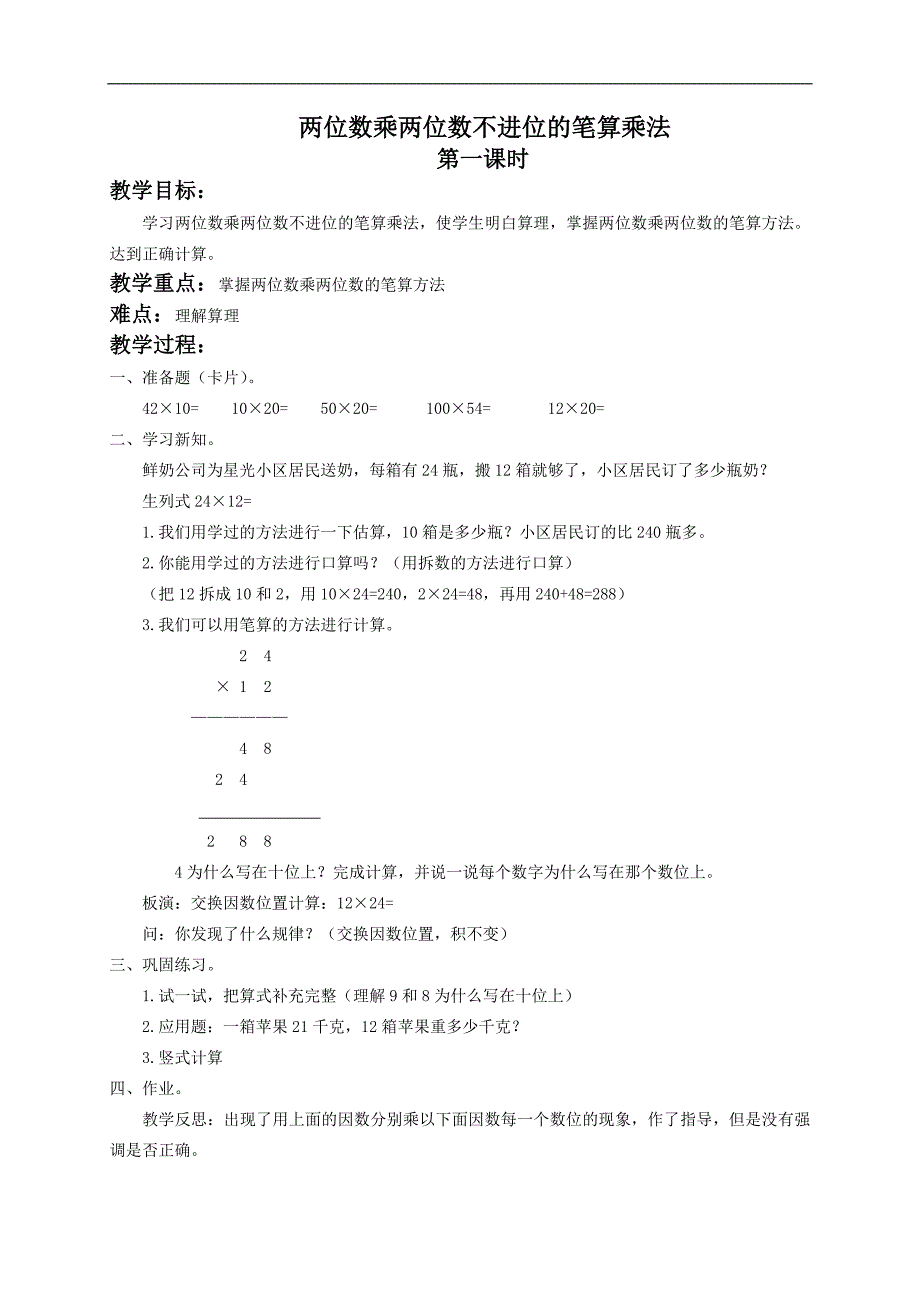 （北京版）三年级数学下册教案 两位数乘两位数不进位的笔算乘法_第1页