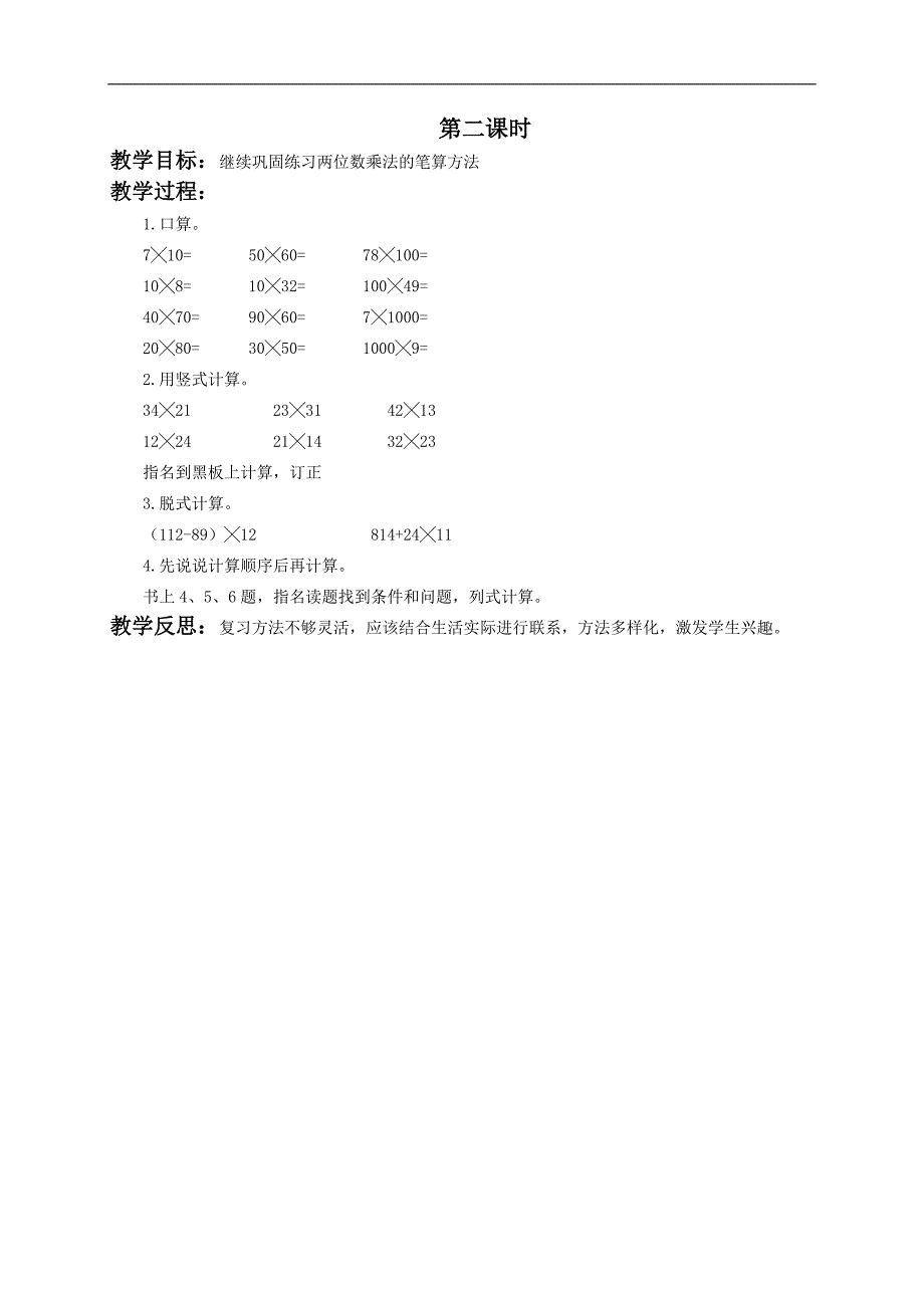 （北京版）三年级数学下册教案 两位数乘两位数不进位的笔算乘法_第2页