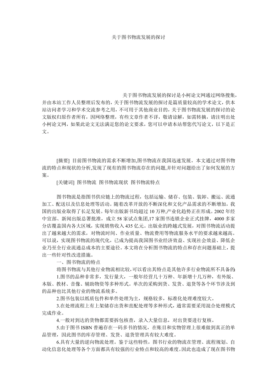 管理论文关于图书物流发展的探讨_第1页