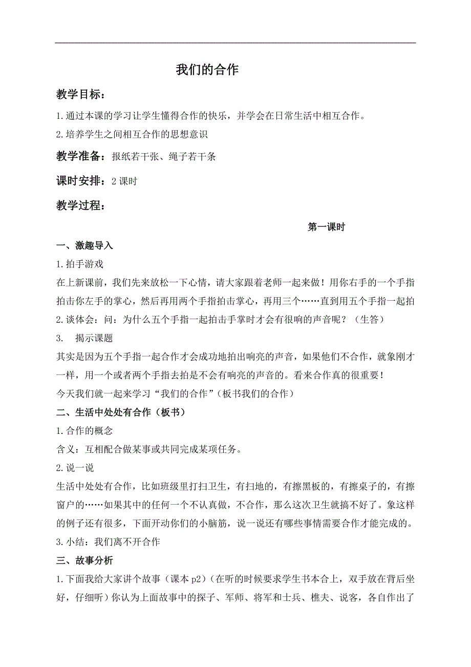 （苏教版）四年级品德与社会上册教案 我们的合作 1_第1页