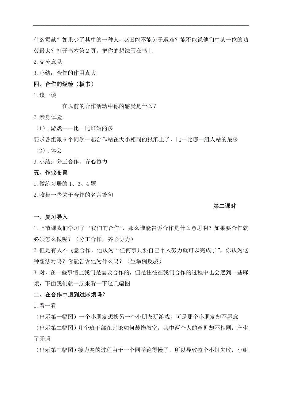 （苏教版）四年级品德与社会上册教案 我们的合作 1_第2页