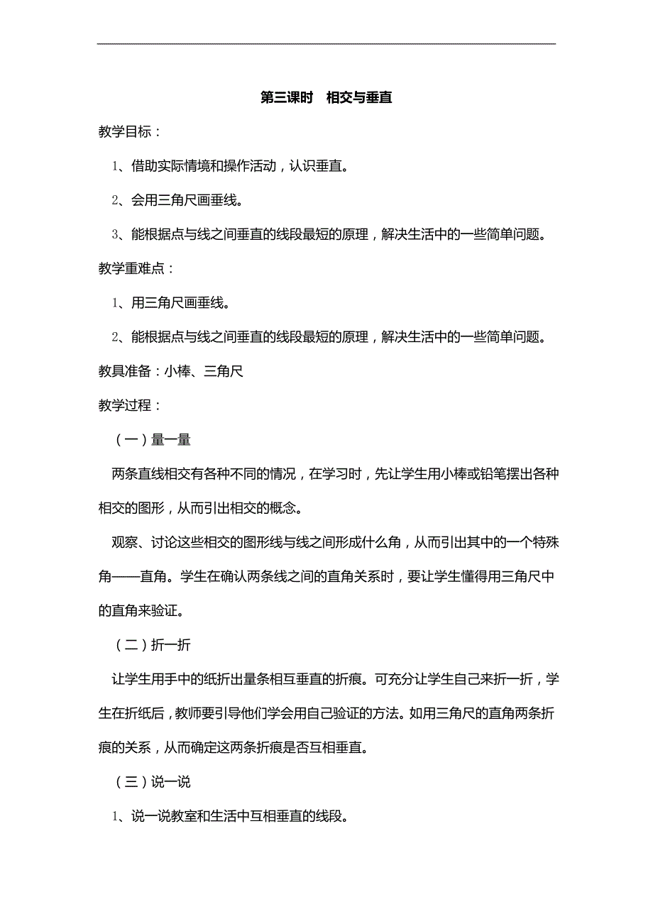 （北师大版）四年级数学上册教案 相交与垂直 2_第1页