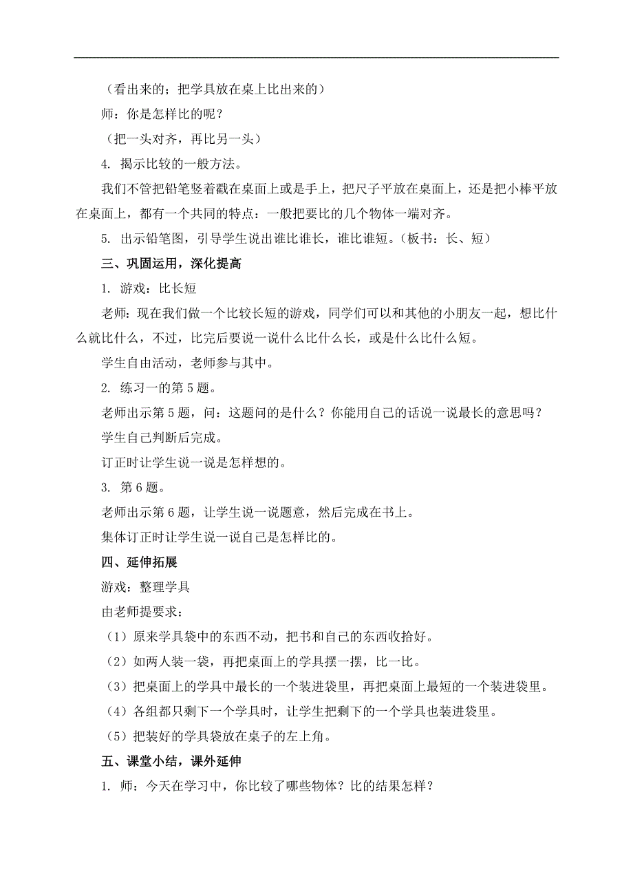 （人教新课标）一年级数学上册教案 长短 2_第2页